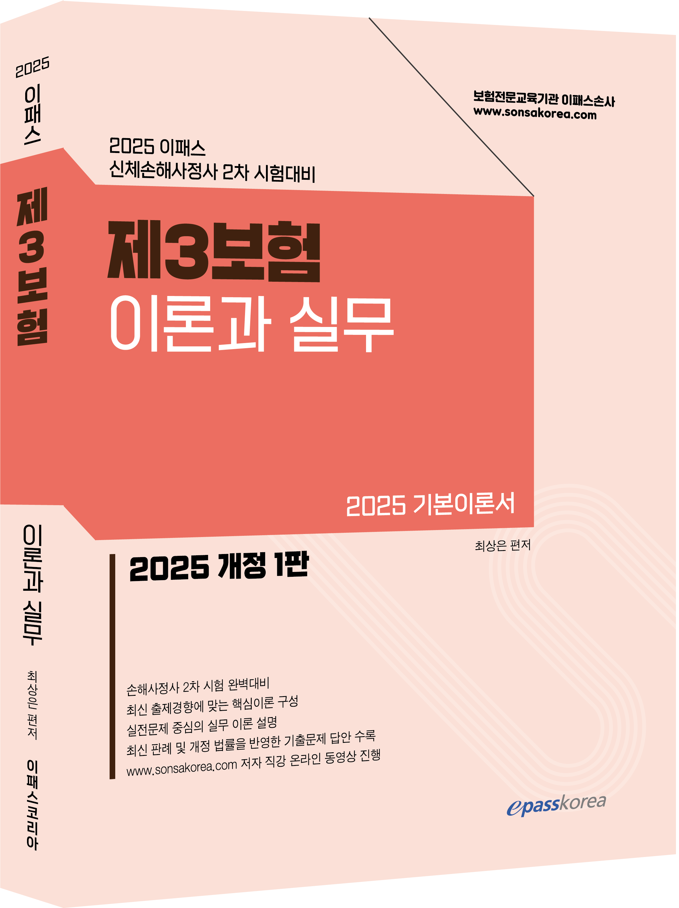 2025 이패스 제3보험 이론과 실무 이미지